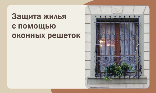 Защита жилья с помощью оконных решеток в Карпинске